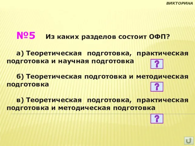 №5 Из каких разделов состоит ОФП? а) Теоретическая подготовка, практическая подготовка и