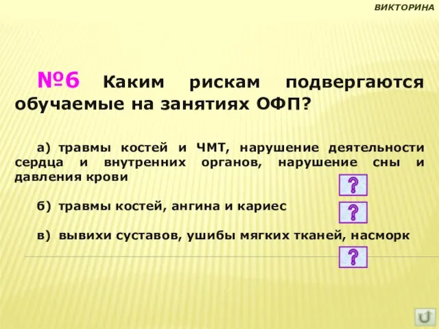 №6 Каким рискам подвергаются обучаемые на занятиях ОФП? а) травмы костей и