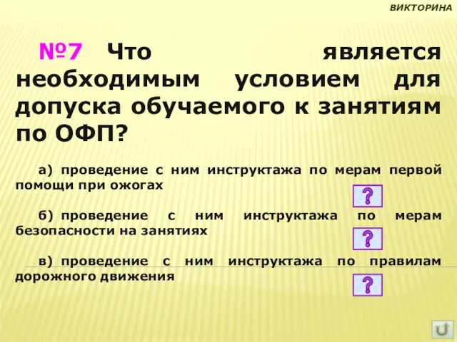 №7 Что является необходимым условием для допуска обучаемого к занятиям по ОФП?