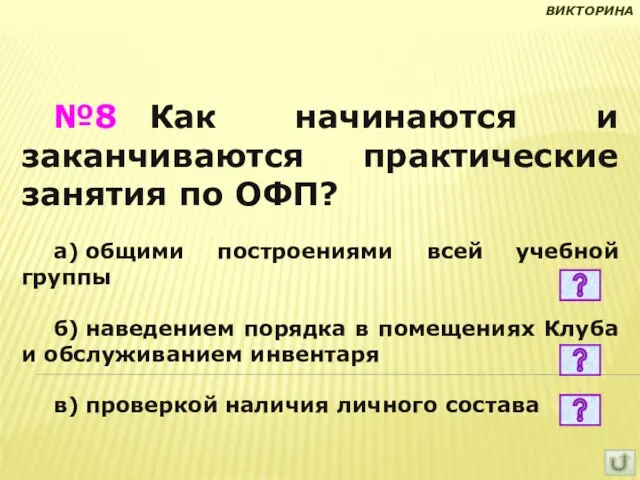 №8 Как начинаются и заканчиваются практические занятия по ОФП? а) общими построениями