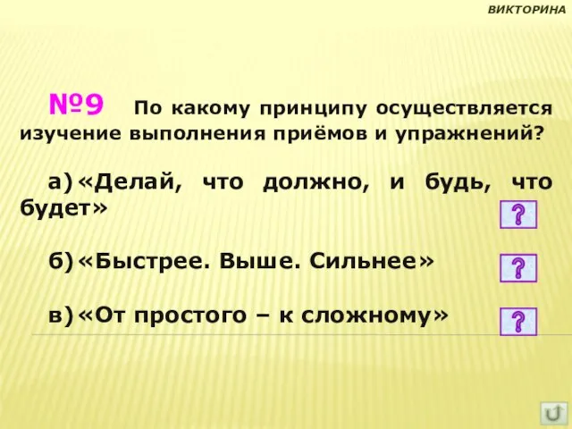 №9 По какому принципу осуществляется изучение выполнения приёмов и упражнений? а) «Делай,