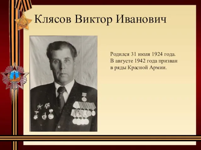 Клясов Виктор Иванович Родился 31 июля 1924 года. В августе 1942 года