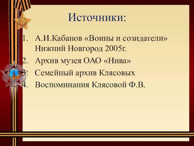 Источники: А.И.Кабанов «Воины и созидатели» Нижний Новгород 2005г. Архив музея ОАО «Нива»