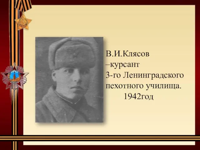 В.И.Клясов –курсант 3-го Ленинградского пехотного училища. 1942год