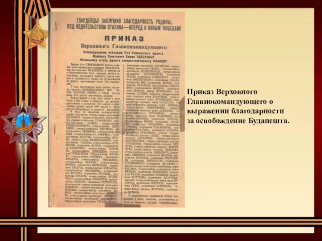 Приказ Верховного Главнокомандующего о выражении благодарности за освобождение Будапешта.