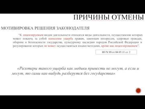 “К лицензируемым видам деятельности относятся виды деятельности, осуществление которых может повлечь за