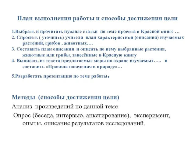 План выполнения работы и способы достижения цели 1.Выбрать и прочитать нужные статьи