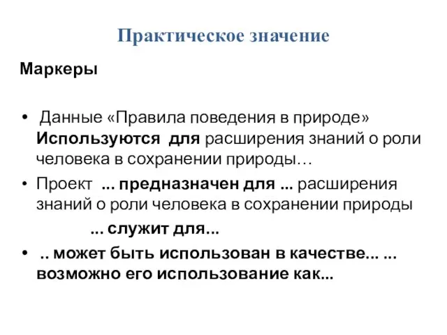 Практическое значение Маркеры Данные «Правила поведения в природе» Используются для расширения знаний