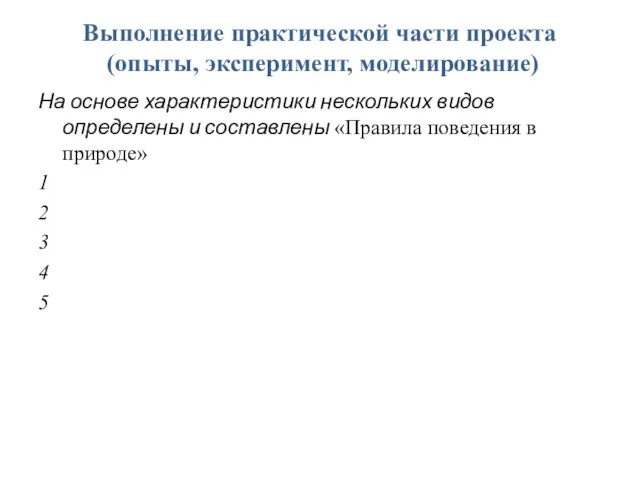 Выполнение практической части проекта (опыты, эксперимент, моделирование) На основе характеристики нескольких видов