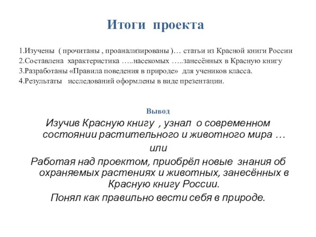 Итоги проекта 1.Изучены ( прочитаны , проанализированы )… статьи из Красной книги