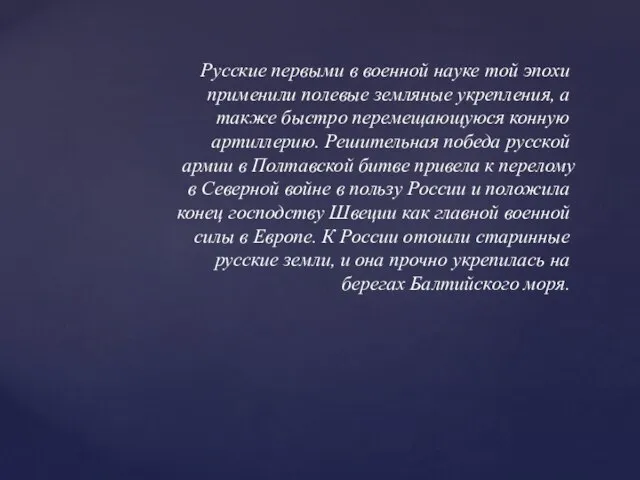 Русские первыми в военной науке той эпохи применили полевые земляные укрепления, а