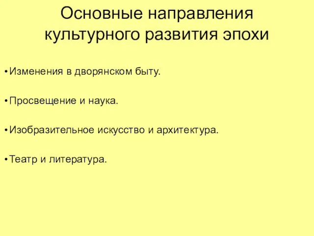 Основные направления культурного развития эпохи Изменения в дворянском быту. Просвещение и наука.