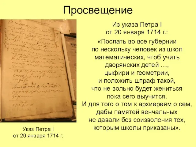 Просвещение Из указа Петра I от 20 января 1714 г.: «Послать во