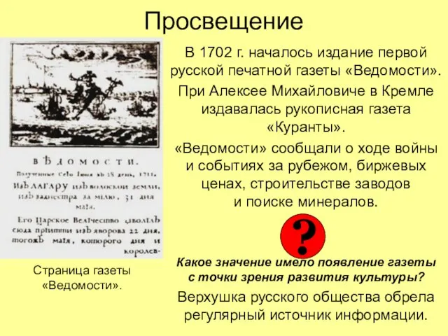 Просвещение В 1702 г. началось издание первой русской печатной газеты «Ведомости». При