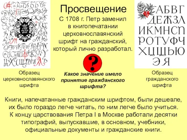 Просвещение С 1708 г. Петр заменил в книгопечатании церковнославянский шрифт на гражданский,