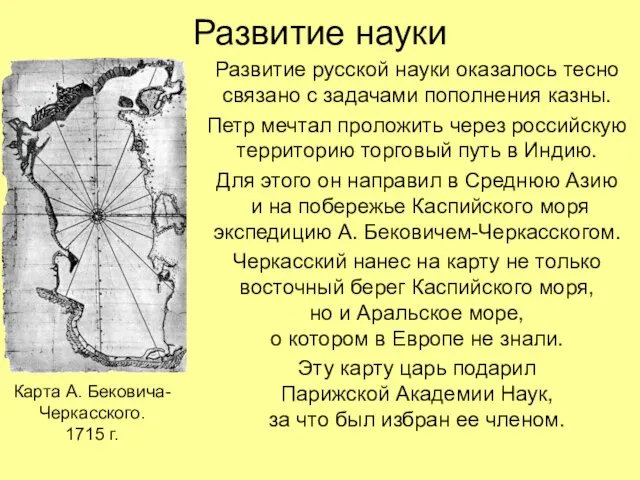 Развитие науки Развитие русской науки оказалось тесно связано с задачами пополнения казны.