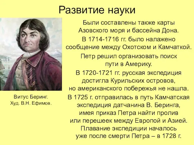 Развитие науки Были составлены также карты Азовского моря и бассейна Дона. В