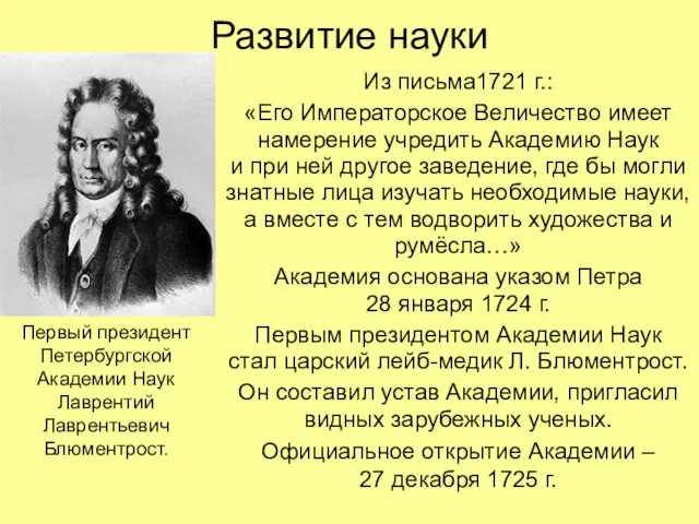 Развитие науки Из письма1721 г.: «Его Императорское Величество имеет намерение учредить Академию