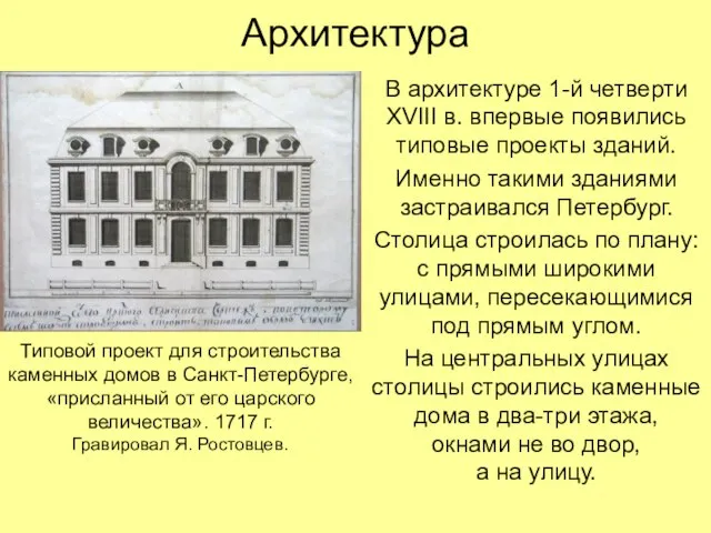 Архитектура В архитектуре 1-й четверти XVIII в. впервые появились типовые проекты зданий.