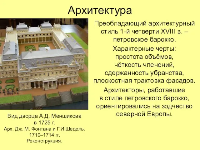 Архитектура Преобладающий архитектурный стиль 1-й четверти XVIII в. – петровское барокко. Характерные