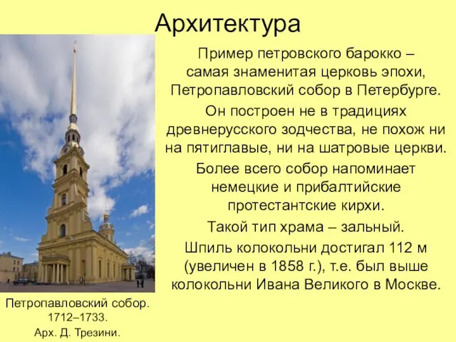 Архитектура Пример петровского барокко – самая знаменитая церковь эпохи, Петропавловский собор в