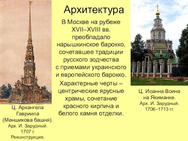 Архитектура В Москве на рубеже XVII–XVIII вв. преобладало нарышкинское барокко, сочетавшее традиции