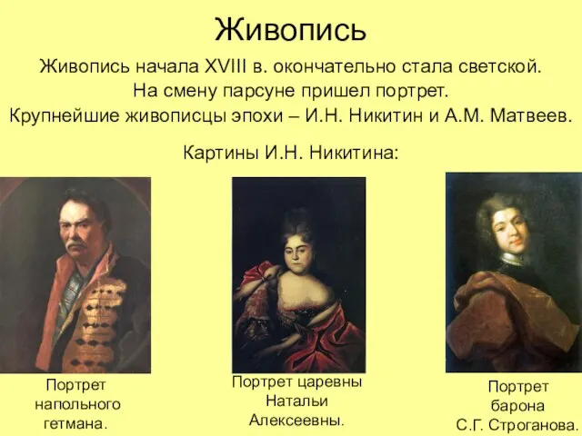 Живопись Живопись начала XVIII в. окончательно стала светской. На смену парсуне пришел