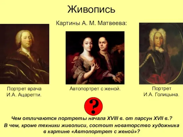 Живопись Чем отличаются портреты начала XVIII в. от парсун XVII в.? В