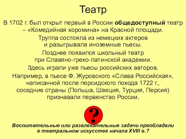 Театр В 1702 г. был открыт первый в России общедоступный театр –