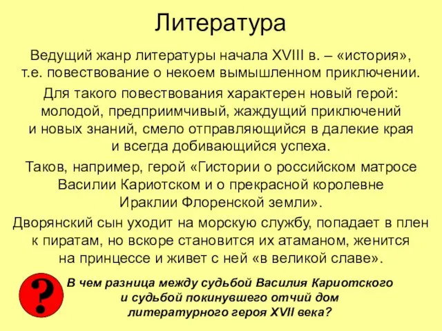 Литература Ведущий жанр литературы начала XVIII в. – «история», т.е. повествование о