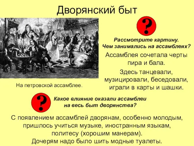 Дворянский быт Рассмотрите картину. Чем занимались на ассамблеях? Ассамблея сочетала черты пира