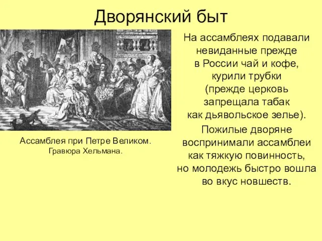 Дворянский быт На ассамблеях подавали невиданные прежде в России чай и кофе,