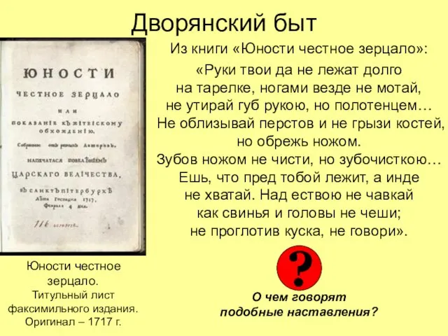 Дворянский быт Из книги «Юности честное зерцало»: «Руки твои да не лежат