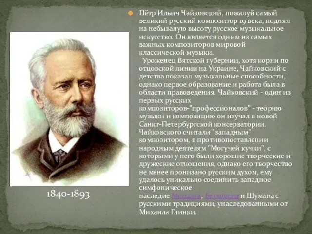 Пётр Ильич Чайковский, пожалуй самый великий русский композитор 19 века, поднял на