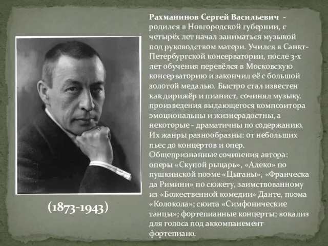 Рахманинов Сергей Васильевич -родился в Новгородской губернии, с четырёх лет начал заниматься