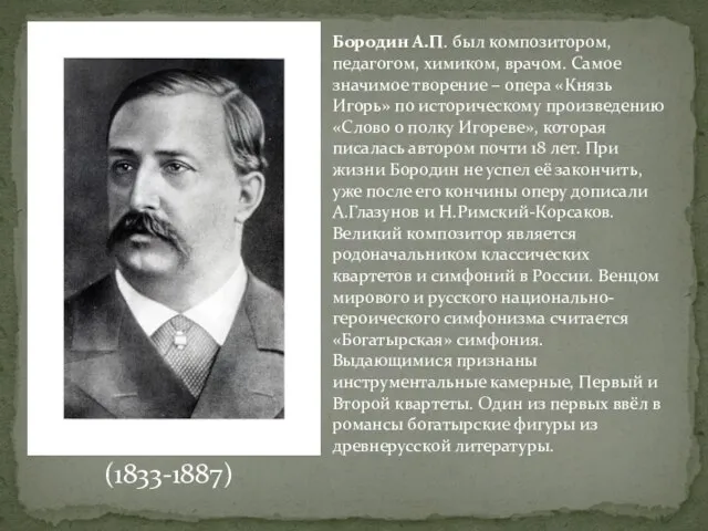 Бородин А.П. был композитором, педагогом, химиком, врачом. Самое значимое творение – опера