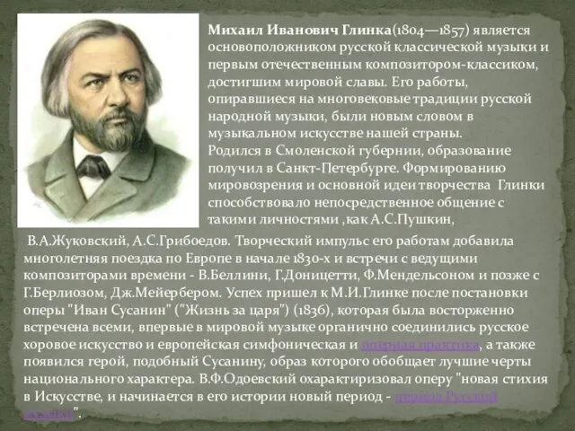 Михаил Иванович Глинка(1804—1857) является основоположником русской классической музыки и первым отечественным композитором-классиком,