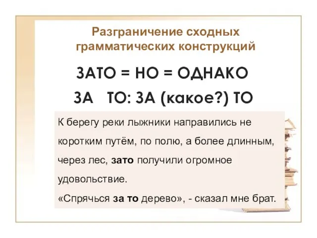 Разграничение сходных грамматических конструкций ЗАТО = НО = ОДНАКО К берегу реки