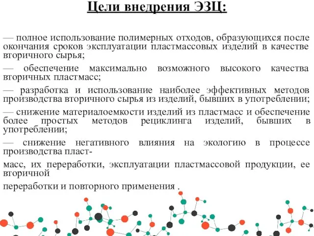 Цели внедрения ЭЗЦ: — полное использование полимерных отходов, образующихся после окончания сроков