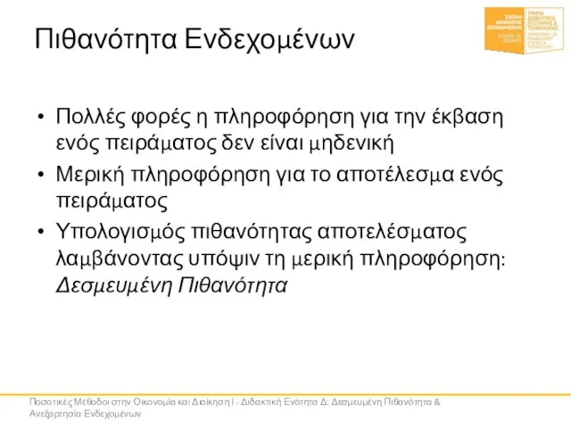 Πιθανότητα Ενδεχομένων Πολλές φορές η πληροφόρηση για την έκβαση ενός πειράματος δεν