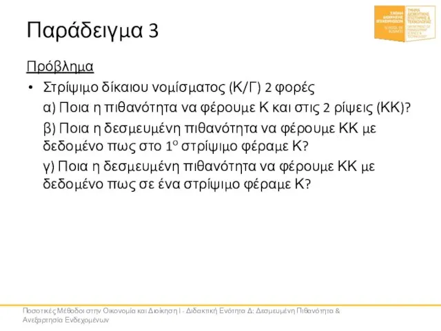 Παράδειγμα 3 Πρόβλημα Στρίψιμο δίκαιου νομίσματος (Κ/Γ) 2 φορές α) Ποια η