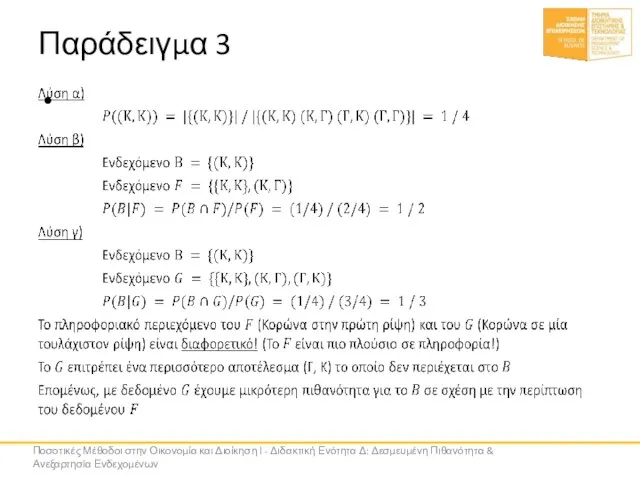 Παράδειγμα 3 Ποσοτικές Μέθοδοι στην Οικονομία και Διοίκηση Ι - Διδακτική Ενότητα