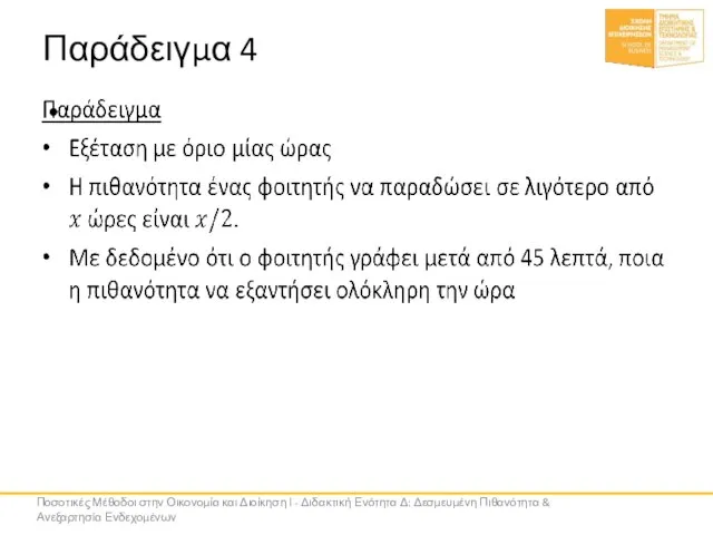 Παράδειγμα 4 Ποσοτικές Μέθοδοι στην Οικονομία και Διοίκηση Ι - Διδακτική Ενότητα