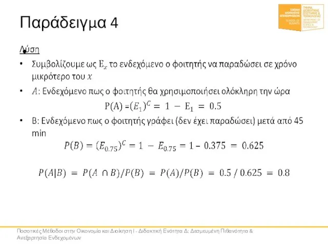 Παράδειγμα 4 Ποσοτικές Μέθοδοι στην Οικονομία και Διοίκηση Ι - Διδακτική Ενότητα