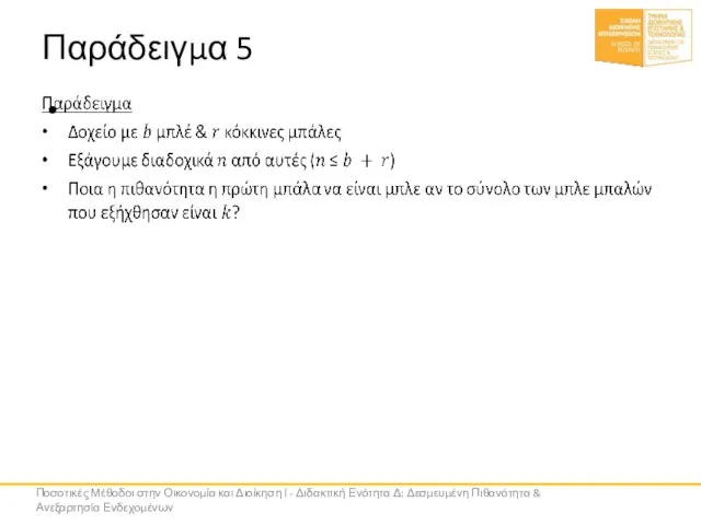 Παράδειγμα 5 Ποσοτικές Μέθοδοι στην Οικονομία και Διοίκηση Ι - Διδακτική Ενότητα