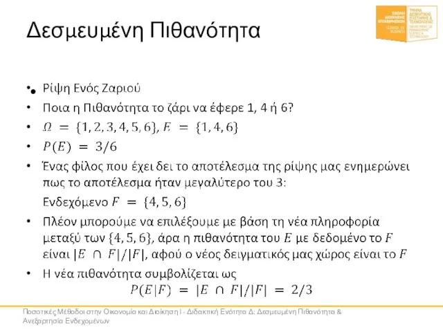 Δεσμευμένη Πιθανότητα Ποσοτικές Μέθοδοι στην Οικονομία και Διοίκηση Ι - Διδακτική Ενότητα