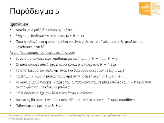 Παράδειγμα 5 Ποσοτικές Μέθοδοι στην Οικονομία και Διοίκηση Ι - Διδακτική Ενότητα