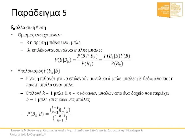 Παράδειγμα 5 Ποσοτικές Μέθοδοι στην Οικονομία και Διοίκηση Ι - Διδακτική Ενότητα