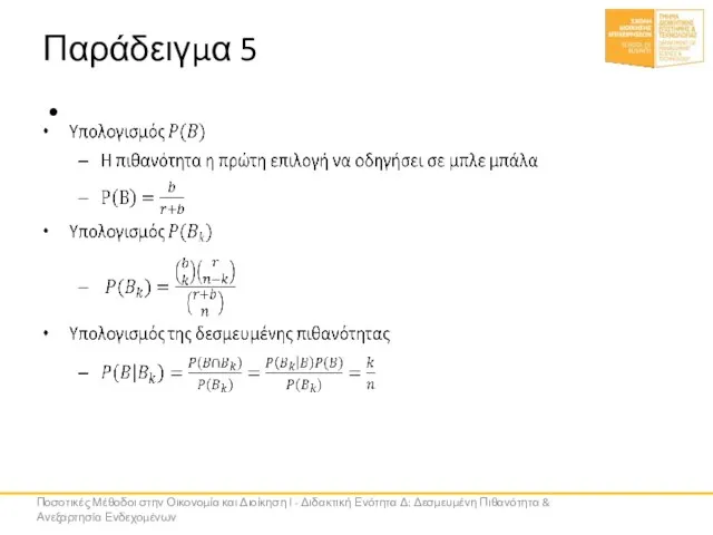 Παράδειγμα 5 Ποσοτικές Μέθοδοι στην Οικονομία και Διοίκηση Ι - Διδακτική Ενότητα