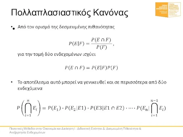 Πολλαπλασιαστικός Κανόνας Ποσοτικές Μέθοδοι στην Οικονομία και Διοίκηση Ι - Διδακτική Ενότητα